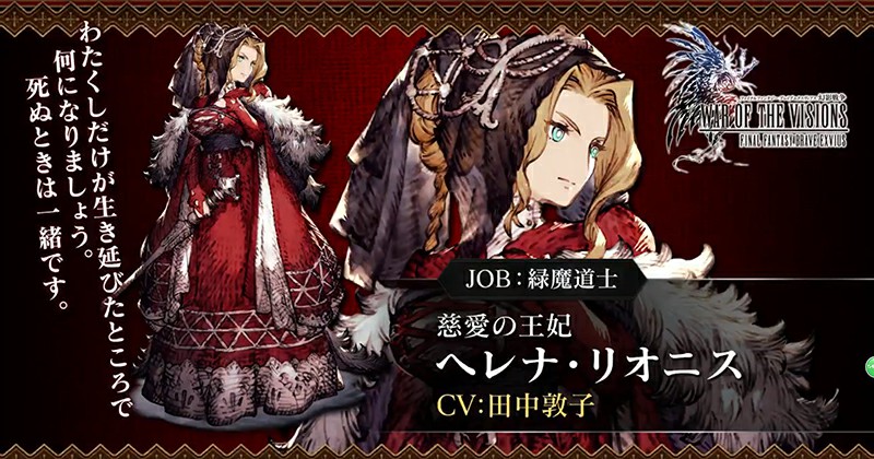 War of the Visions: Final Fantasy Brave Exvius Reveals Many New Characters CVは 田中敦子 さんです
